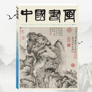 中国书画杂志2021年11月总第227期 朱省斋书画鉴藏专题 浅析徐悲鸿的人物山水题材中国画创作 苏轼与吴子野相关书迹三题