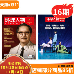 陈嘉庚华侨华人抗战实录内页独家专访伯远高卿尘刘彰 2025年第16期 环球人物杂志 时事热点社会期刊 单期