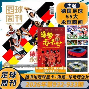 【套餐可选】足球周刊杂志2026年第3-4期第932-933期德国足球55大永恒U23亚洲杯图册《追梦赤子心》瞬间体育足球资讯新闻报道期刊