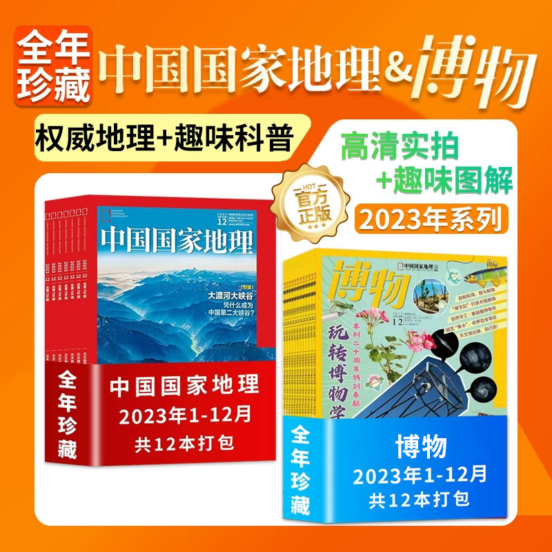 【全年珍藏】中国国家地理杂志+博物杂志2023年1-12月含江西/云贵高原专辑/螳螂/鸻鹬专题中国国家地理出品科普百科书过期刊