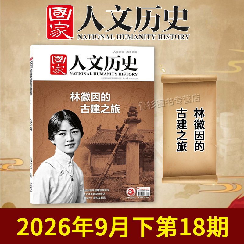 【单期/套装可选】国家人文历史杂志2026年第9期蜀道新歌更上一层楼敦煌世俗初高中文史知识考试地理旅游2023/2022全年半年订阅