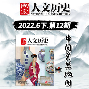 三联生活周刊2018年11月 紫禁城1月故宫陶瓷梦 国家人文历史杂志2022年6月下第12期中国瓷器地图 第47期 瓷器系列可选 瓷之美