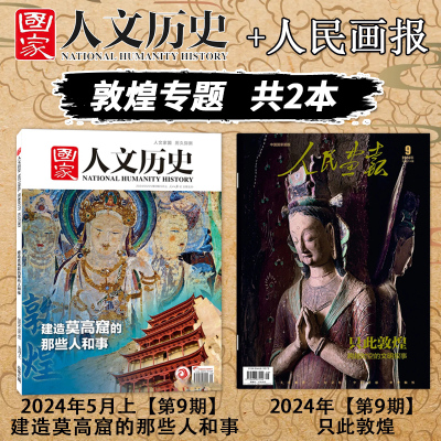 【敦煌专题】国家人文历史杂志 2024年5月上第9期+人民画报杂志 2024年第9期 文史知识期刊
