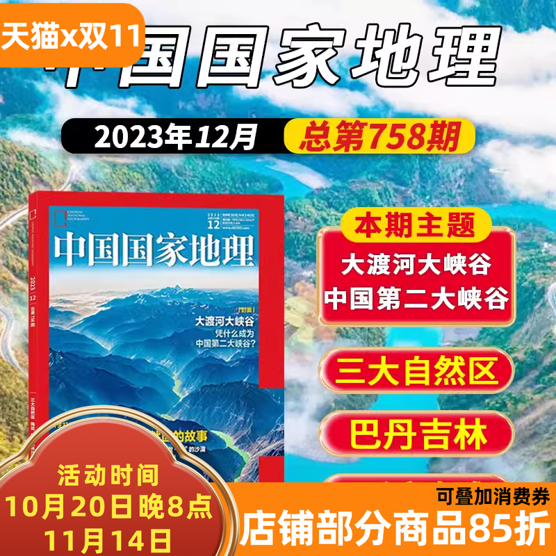 中国国家地理2023年12月