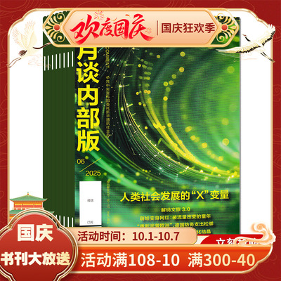 半月谈内部版2025年8月