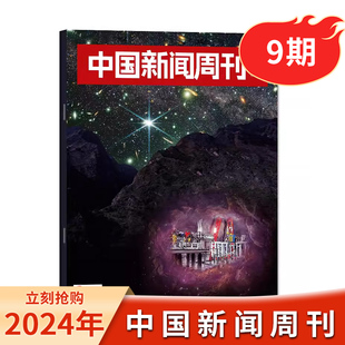 【现货】中国新闻周刊杂志 2024年第09期/总第1131期 寻找超级工程 时政时事科技事实信息娱乐体育生活阅读书籍期刊