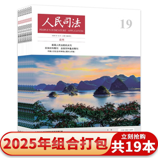 人民司法杂志2025年10月20期 预付式 范围 单本 司法部政府法制中心主办政法期刊书籍 主体及退款 套餐可选 退款 消费中