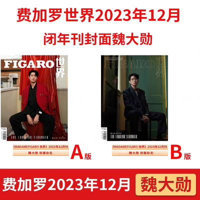 费加罗世界2023年12月