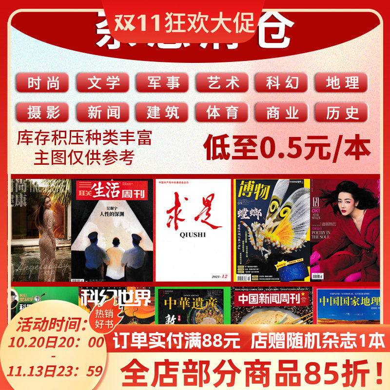 【0.5元/本起】过期杂志清仓随机看天下国家地理求是半月谈环球人物中国新闻周刊读者意林青年文摘时尚芭莎 万物 故事会