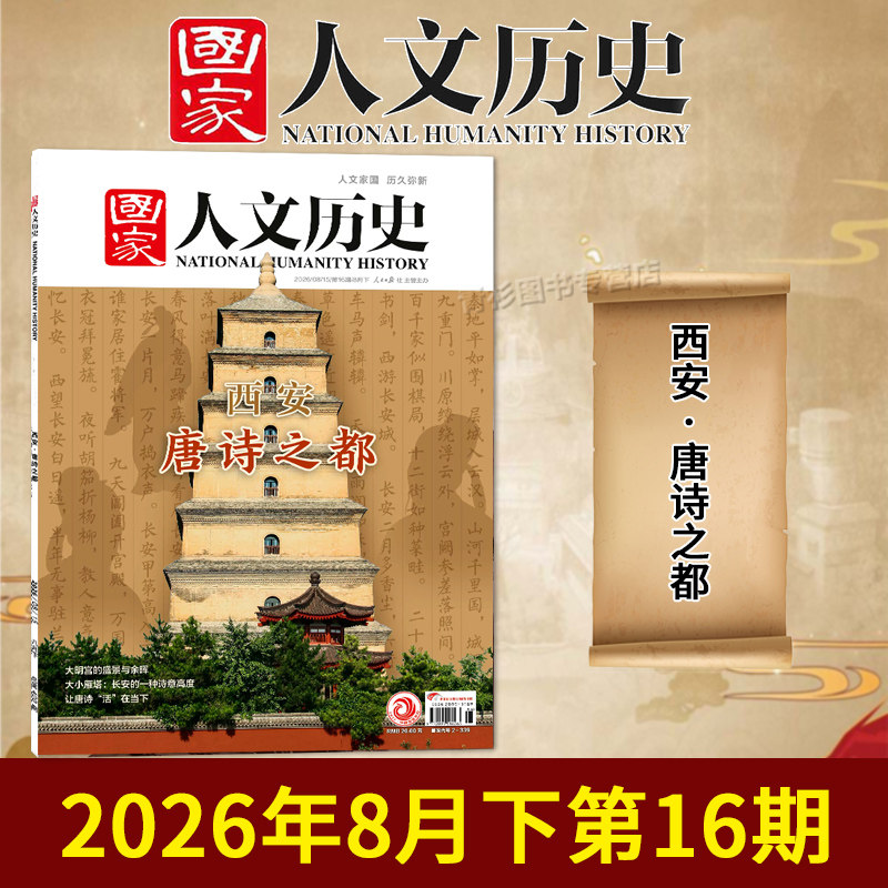 【单期/套装可选】国家人文历史杂志2026年第9期蜀道新歌更上一层楼敦煌世俗初高中文史知识考试地理旅游2023/2022全年半年订阅