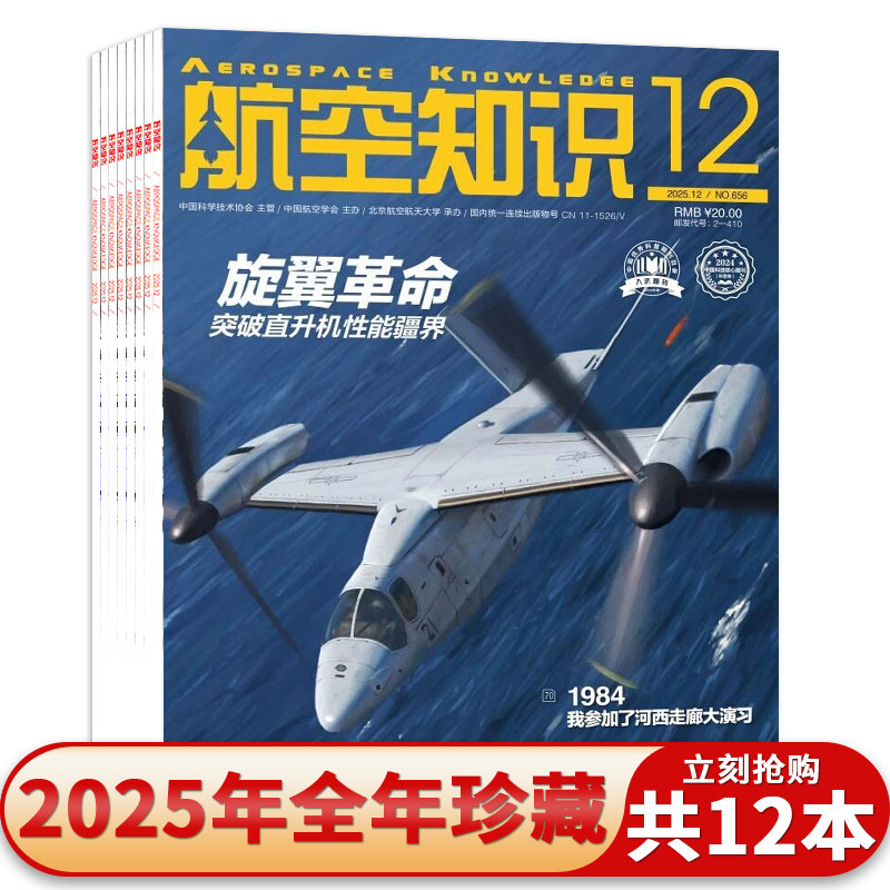 【套装可选】航空知识杂志2025/24年1-12月全年珍藏 航天舰船兵器知识军事爱好者海军飞机科技科普 世界军事书籍期刊