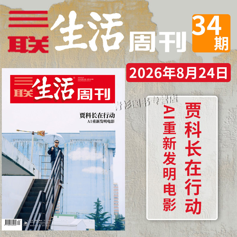 【单期可选 】三联生活周刊杂志2026年22期沉默的蜜蜂2025年1-52期全年珍藏好物年货高考看天下2021/2022全年