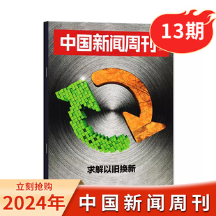 现货 求解以旧换新 中国新闻周刊杂志 总第1135期 时政时事科技事实信息娱乐体育生活阅读书籍期刊 2024年第13期