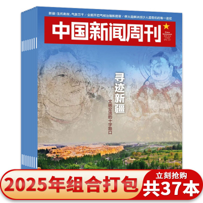 中国新闻周刊杂志2025年1-37期