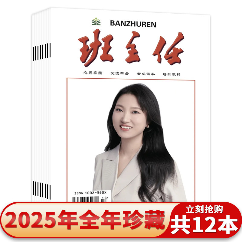 【套装可选】共12本班主任杂志2025年1-12月全年珍藏任选2024/2023年全年珍藏  读本培训教材期刊杂志书籍期刊,书籍/杂志/报纸,期刊杂志,淘宝优惠券,粉丝福利购,淘宝优惠卷