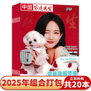 【套餐可选】共24本 中国家庭医生杂志2025年1-20期2024年1-24期/2023年组合半月刊中国人的家庭医生 半月刊 中国人的家庭医生