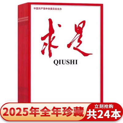 求是杂志2025年1-24期