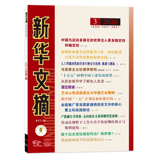 【套餐可选】 新华文摘杂志2026年第2期/2024年1-24期全年珍藏 政治社会历史资料非半月谈秘书工作书籍期刊