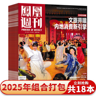 2024年36期【单本可选】凤凰周刊杂志2025年1-12/14-19期组合打包时事资讯财经新闻军事国际历史文化人文生活书籍期刊