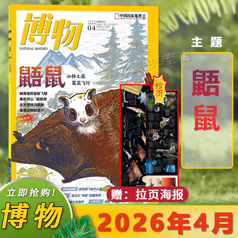 【2026年3月桃花】博物杂志2026年3月/2025年1-12月/2024年中国国家地理青少年版学生百科全书植物美食专题科学探索动植物科普百科