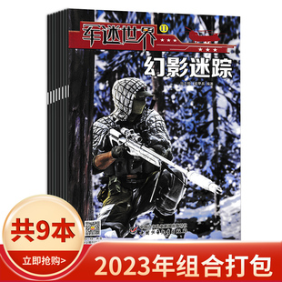 【共9本】军迷世界杂志2023年1-3/5/7-11月组合打包  中国少年儿童中小学生军事科学课外阅读书现代兵器知识科普过期刊
