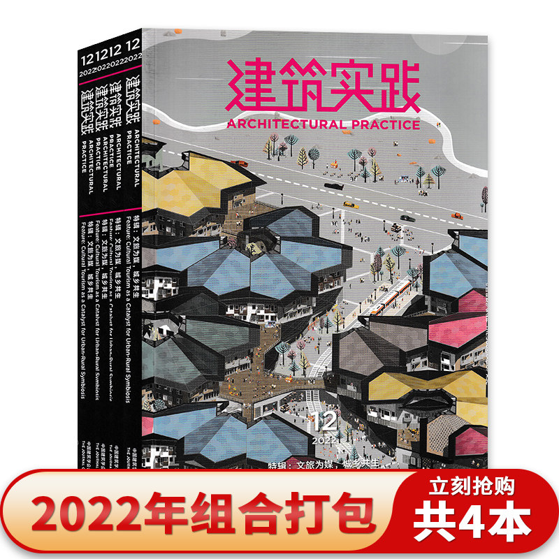 建筑实践杂志2022年8月