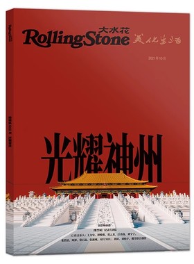 Rolling Stone大水花杂志  2021年10月 光耀神州，乐动百年  全球限定故宫六百年特辑，用声音和视觉礼赞跨越时光的紫禁城之美