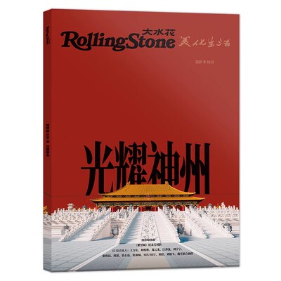 Rolling Stone大水花杂志  2021年10月 光耀神州，乐动百年  全球限定故宫六百年特辑，用声音和视觉礼赞跨越时光的紫禁城之美