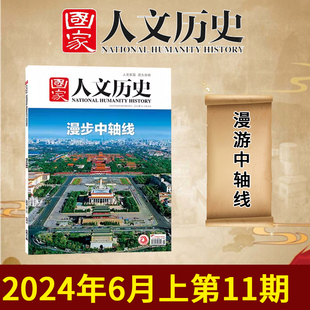 漫游中軸線 初高中學(xué)生文史知識(shí)考試地理旅游 第11期 國家人文歷史雜志2024年6月上 正版 現(xiàn)貨