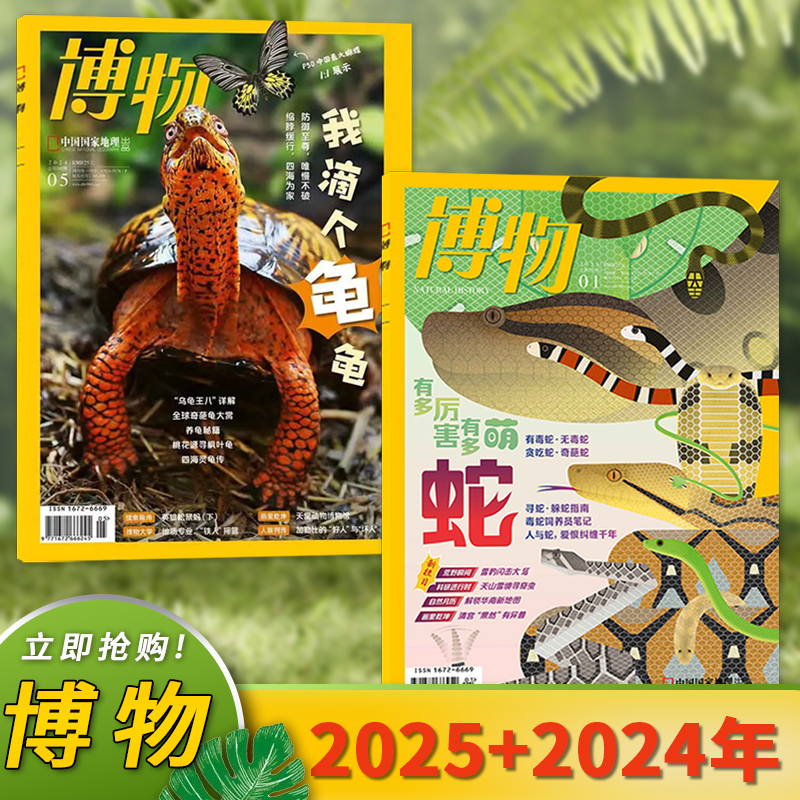 共2本【爬宠系列】博物杂志 2025年1月主题：蛇 +2024年5月主题：龟 中国国家地理青少年版自然科学探索动植物科普百科万物好奇号