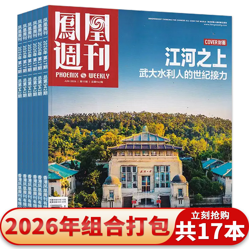 【单本可选】凤凰周刊杂志2025年25-36期组合打包时事资讯财经新闻军事国际历史文化人文生活书籍期刊