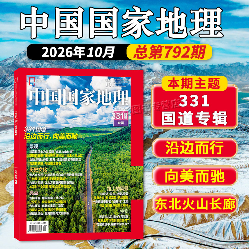 【套装/单本】中国国家地理杂志2026年10月 331国道专辑 /中国鲎的存续之忧昆仑山泉水沟/黑龙江/选美中国/第三极西藏/219国道