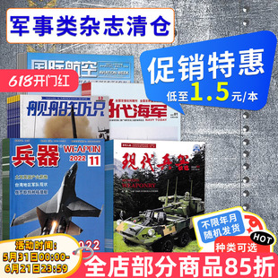 【福袋清仓 低至1.5元/本】军事类杂志随机10本打包 盲盒现代舰船坦克装甲车辆轻兵器航空知识舰载武器模型世界军事书籍期刊