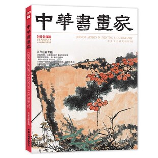 中华书画家杂志 2023年8期 总第166期 百年巨匠专题 深具创意、立意高远的《百年巨匠》中央文史研究馆馆刊