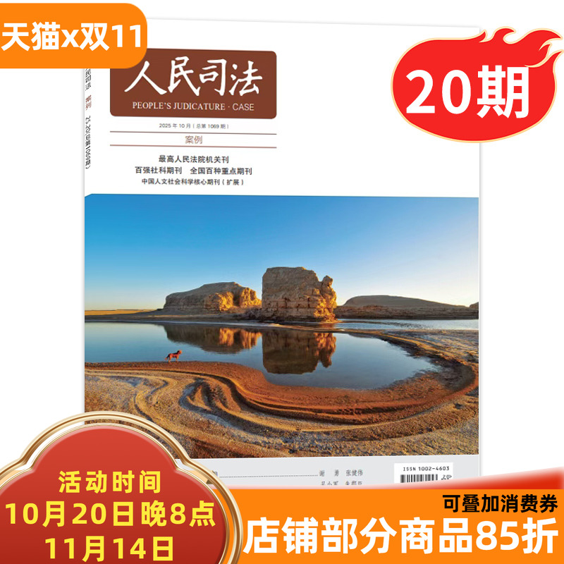 【单本/套餐可选】人民司法杂志2025年10月20期 预付式消费中的退款主体及退款范围 司法部政府法制中心主办政法期刊书籍