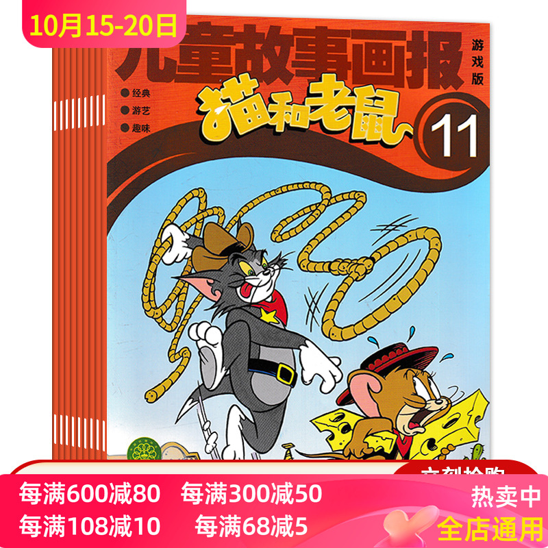 【套装可选 共11本】儿童故事画报猫和老鼠杂志 游戏版 2024年1-11期组合打包 迪士尼动画系列杂志小学生少年儿童卡通漫画