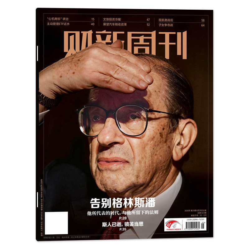 【单本可选】财新周刊2026年第7期严管外境RWA/2024年1-12月共51期/时政新闻财经热点时事商业资讯书全年订阅