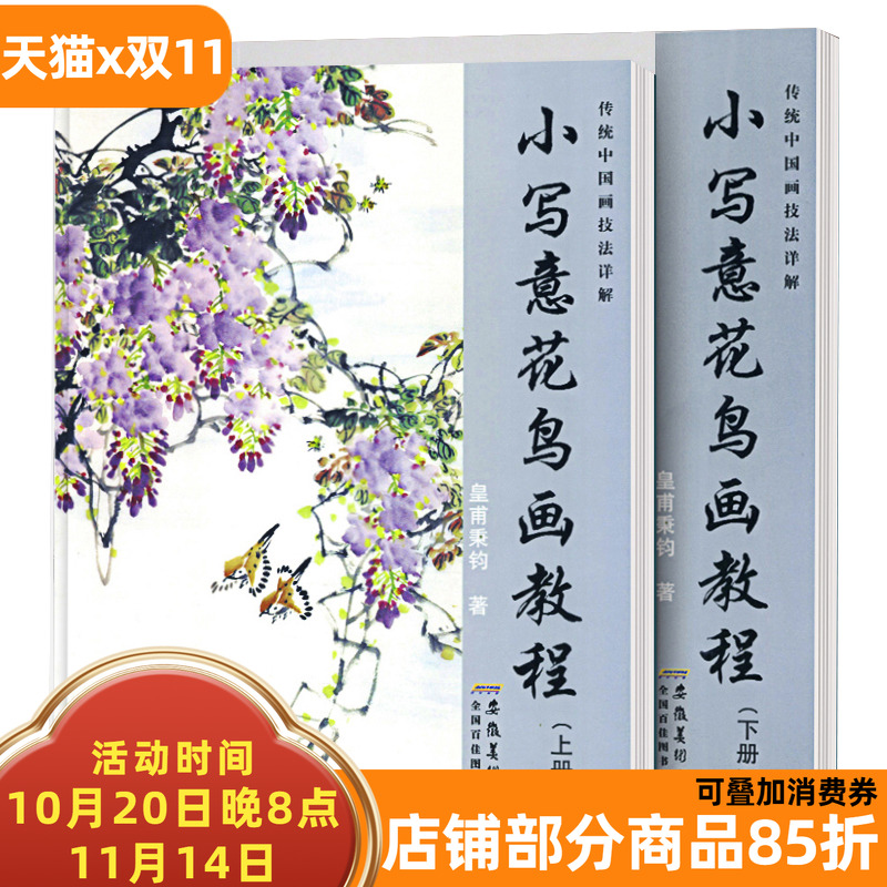 小写意花鸟画教程上册下册传统中国画技法详解初学动物禽鸟牡丹花山石菊竹兰麻雀画法水墨美术绘画教材书皇甫秉钧著安徽美术出版社