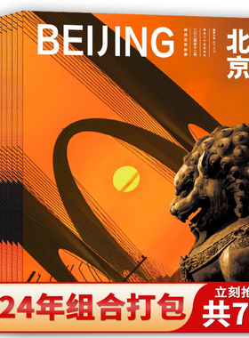 【共7本】BEIJING北京杂志  2024年5/7-12月  中英文版  桥鉴未来/寻路四季醉美京城/京华秘境 古都塔影/颐和园/城之轴/绿色之城