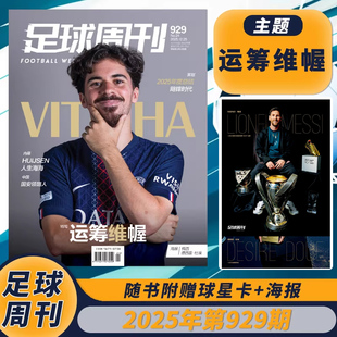 足球周刊杂志2025年24期总第929期运筹维幄封面：维蒂尼亚海报：梅西&德西雷·杜埃足球赛事热点期刊 单期