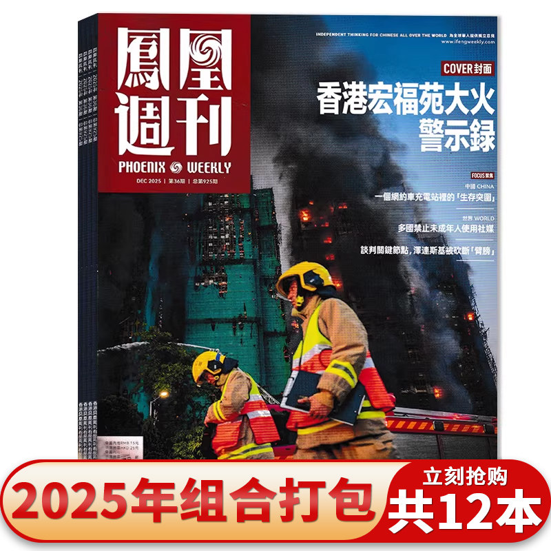 2024年36期【单本可选】凤凰周刊杂志2025年1-12/14-19期组合打包时事资讯财经新闻军事国际历史文化人文生活书籍期刊