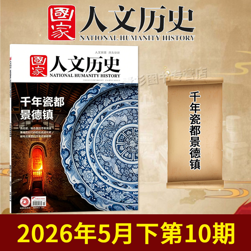 【单期/套装可选】国家人文历史杂志2026年第9期蜀道新歌更上一层楼敦煌世俗初高中文史知识考试地理旅游2023/2022全年半年订阅