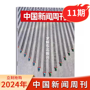 【现货】中国新闻周刊杂志 2024年第11期/总第1133期 求解东北振兴 时政时事科技事实信息娱乐体育生活阅读书籍期刊