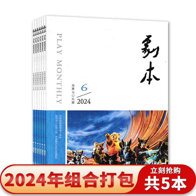 【套装可选】剧本杂志 【共5本】2024年1/2/4-6期  中国戏剧家协会主办新剧本欣赏知识书籍期刊