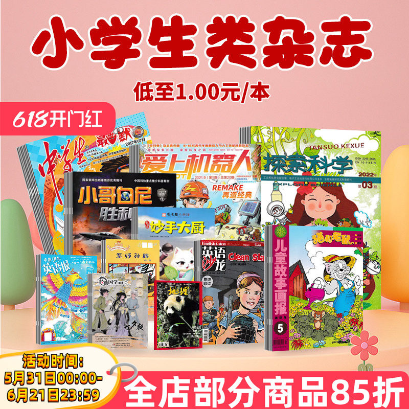 小学生类1-6年级【杂志清仓处理】我们爱科学/科学大侦探/经典国学故事/中国少年英语/中国少年文摘/科技新时代/天天爱科学/博物
