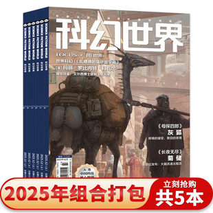 【单本/套餐可选】科幻世界杂志2025年12月上母探四郎/长夜无尽入选中国科技核心期刊科普类 少儿百科书刊