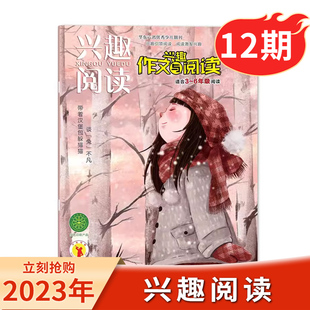 【单本可选】兴趣阅读 作文兴趣与阅读3-6年级杂志2023年11/12月 在阅读中获取信息 增长知识 丰富生活 怡情养性