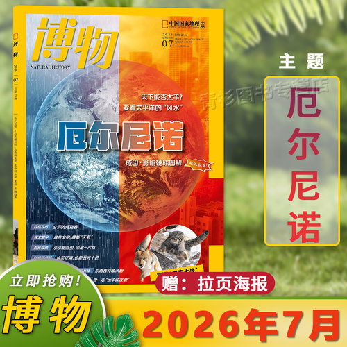 博物杂志2026年7月厄尔尼诺