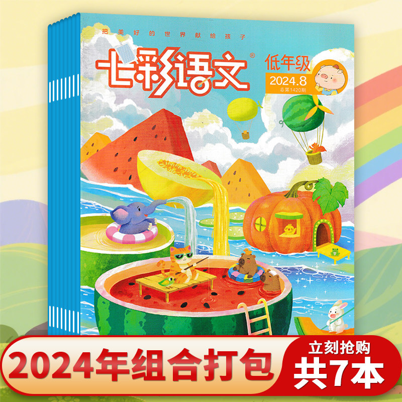 【套装可选】共6本  七彩语文杂志 低年级 2024年-2022年  名师指导培养学生习作兴趣百科杂志主题绘本趣味语文期刊,书籍/杂志/报纸,期刊杂志,淘宝优惠券,粉丝福利购,淘宝优惠卷