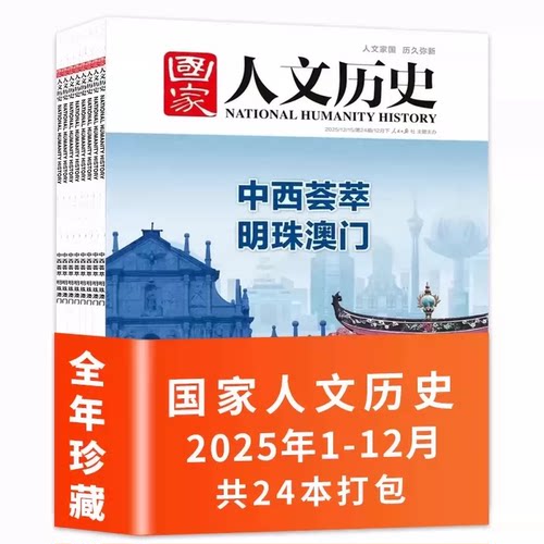 【全年系列】国家人文历史杂志2025年1-24期全年珍藏文史趣味国历封神榜合订本原文史参考科普知识期刊